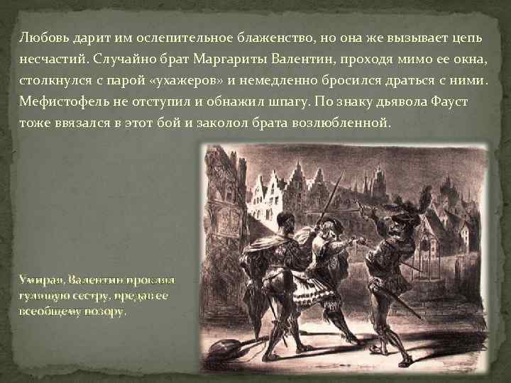 Любовь дарит им ослепительное блаженство, но она же вызывает цепь несчастий. Случайно брат Маргариты