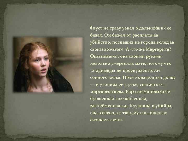 Фауст не сразу узнал о дальнейших ее бедах. Он бежал от расплаты за убийство,