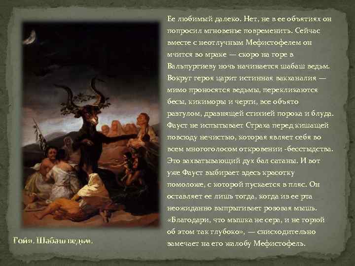 Ее любимый далеко. Нет, не в ее объятиях он Гойя. Шабаш ведьм. попросил мгновенье