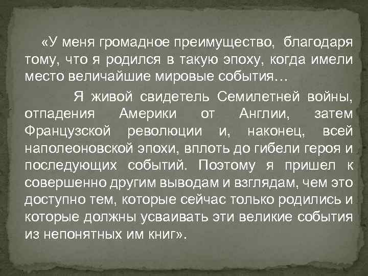  «У меня громадное преимущество, благодаря тому, что я родился в такую эпоху, когда