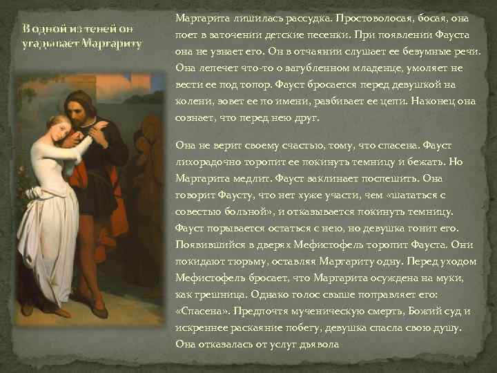 В одной из теней он угадывает Маргариту Маргарита лишилась рассудка. Простоволосая, босая, она поет