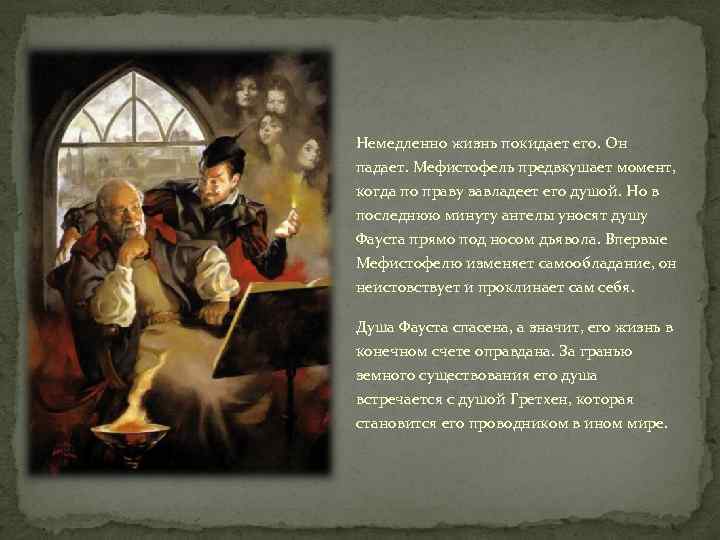 Немедленно жизнь покидает его. Он падает. Мефистофель предвкушает момент, когда по праву завладеет его