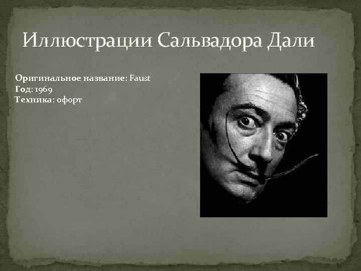 Иллюстрации Сальвадора Дали Оригинальное название: Faust Год: 1969 Техника: офорт 