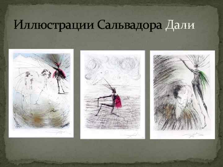 Иллюстрации Сальвадора Дали 