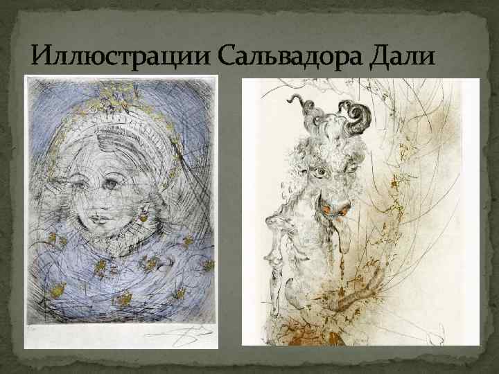 Иллюстрации Сальвадора Дали 