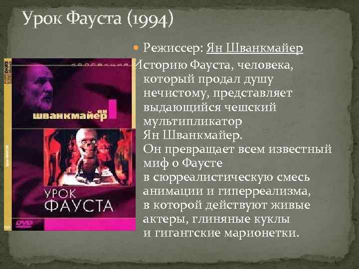 Урок Фауста (1994) Режиссер: Ян Шванкмайер Историю Фауста, человека, который продал душу нечистому, представляет