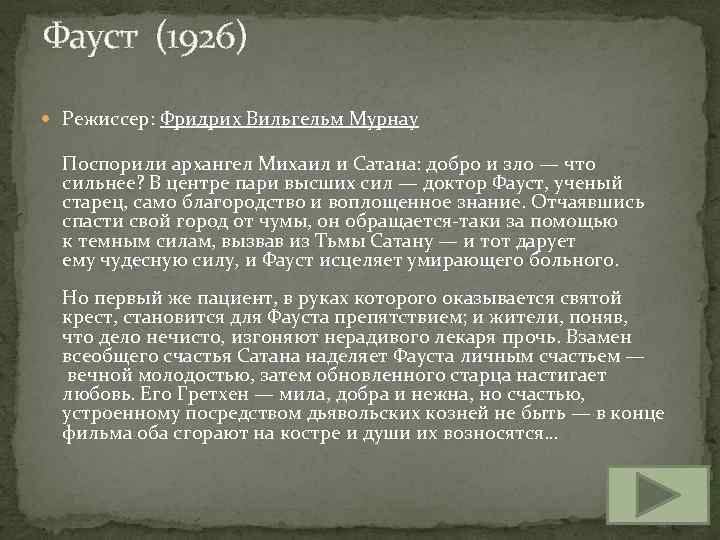 Фауст (1926) Режиссер: Фридрих Вильгельм Мурнау Поспорили архангел Михаил и Сатана: добро и зло
