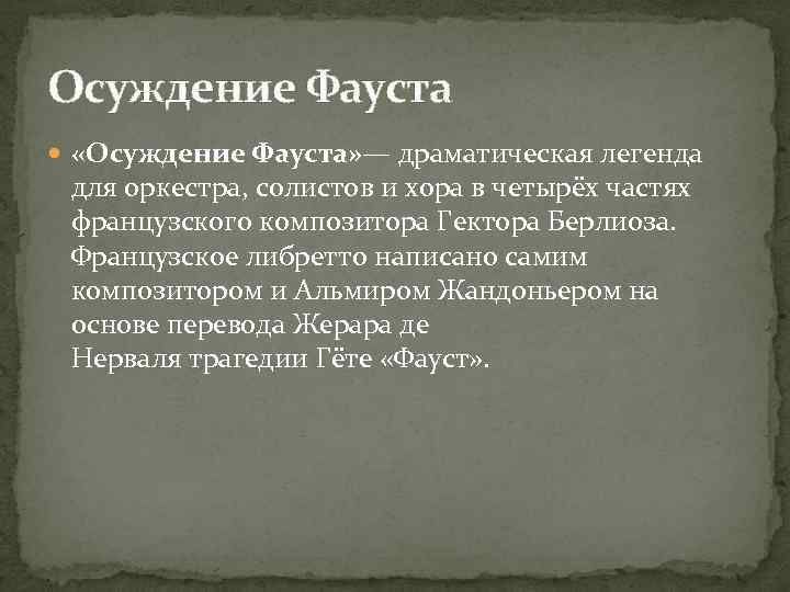 Осуждение Фауста «Осуждение Фауста» — драматическая легенда для оркестра, солистов и хора в четырёх