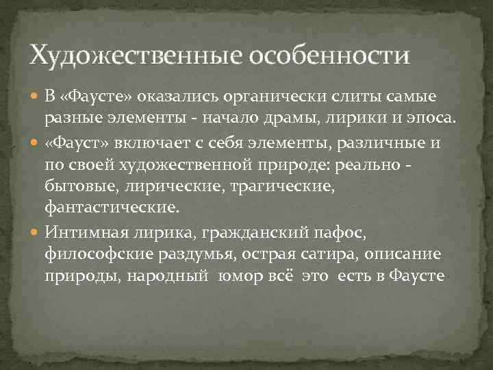 Художественные особенности В «Фаусте» оказались органически слиты самые разные элементы - начало драмы, лирики