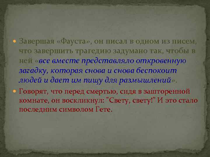  Завершая «Фауста» , он писал в одном из писем, что завершить трагедию задумано