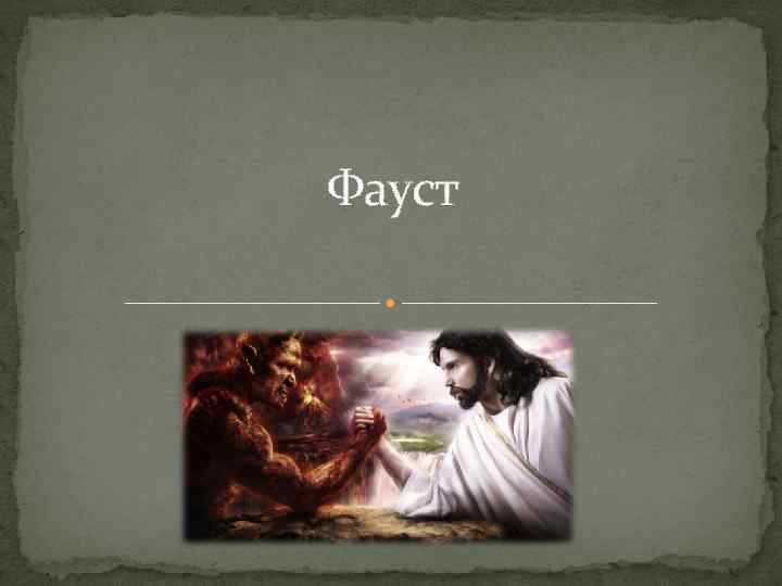 Фауст 
