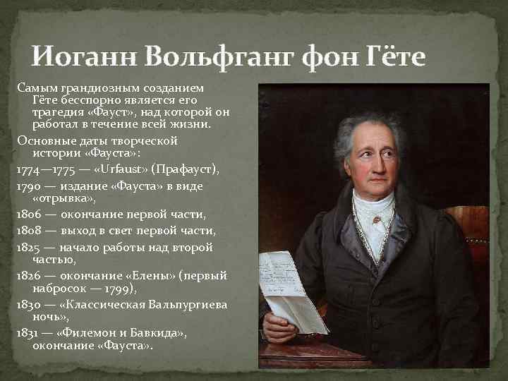 Иоганн Вольфганг фон Гёте Самым грандиозным созданием Гёте бесспорно является его трагедия «Фауст» ,