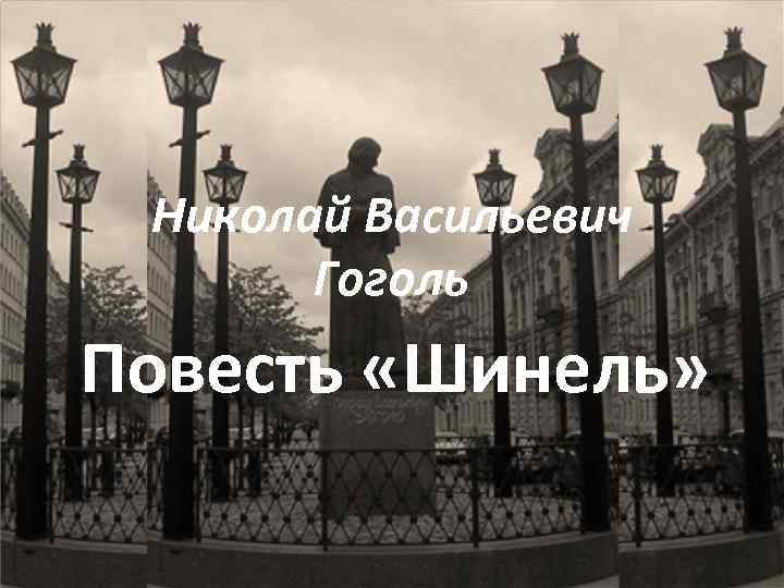 Николай Васильевич Гоголь Повесть «Шинель» 