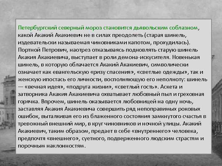 Петербургский северный мороз становится дьявольским соблазном, какой Акакиевич не в силах преодолеть (старая шинель,