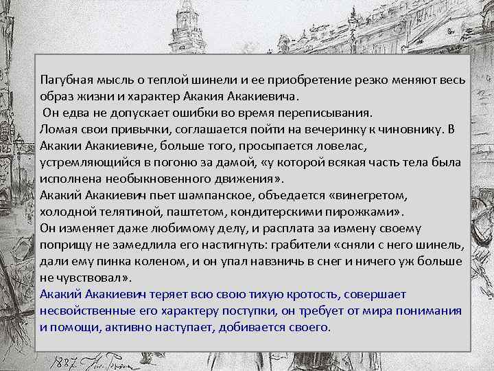 Пагубная мысль о теплой шинели и ее приобретение резко меняют весь образ жизни и