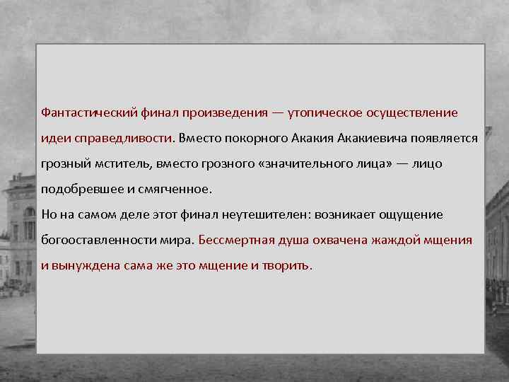 Фантастический финал произведения — утопическое осуществление идеи справедливости. Вместо покорного Акакия Акакиевича появляется грозный