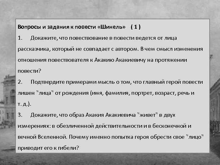 Вопросы и задания к повести «Шинель» ( 1 ) 1. Докажите, что повествование в