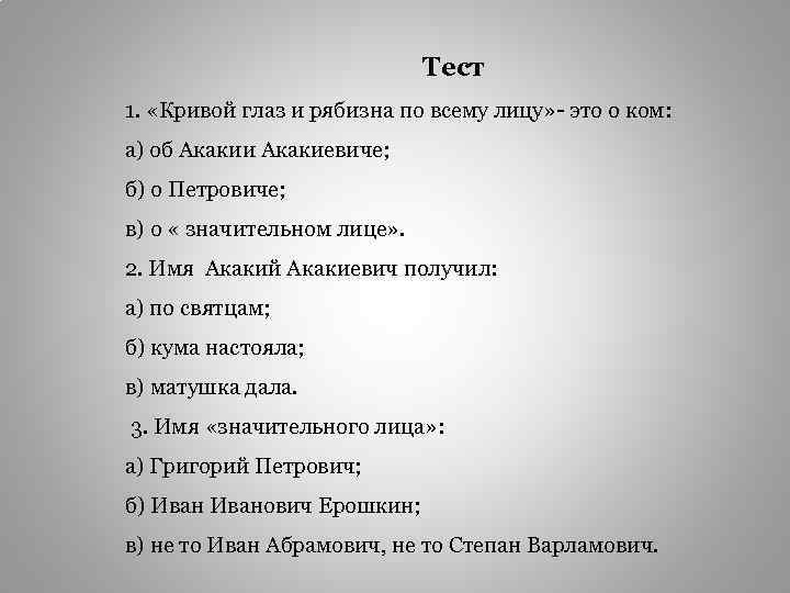 Тест 1. «Кривой глаз и рябизна по всему лицу» - это о ком: а)