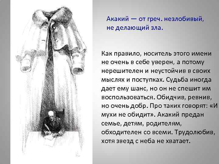 Характер акакия. Поступки Акакия. Одежда Акакия. Поступки и поведение акакияакакия. Характеристика имени Акакий.