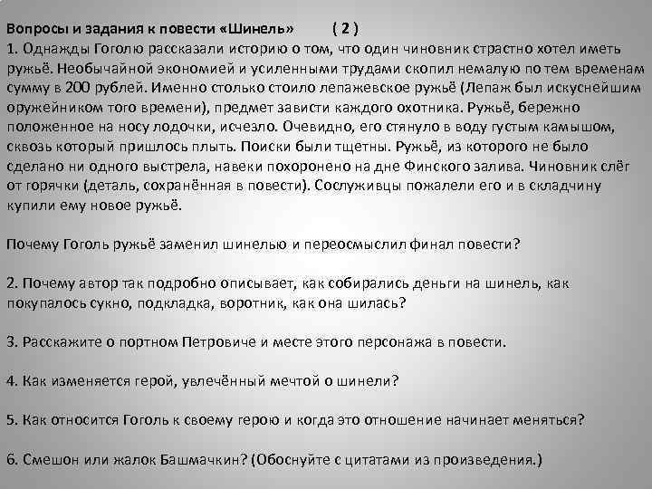 Вопросы и задания к повести «Шинель» (2) 1. Однажды Гоголю рассказали историю о том,