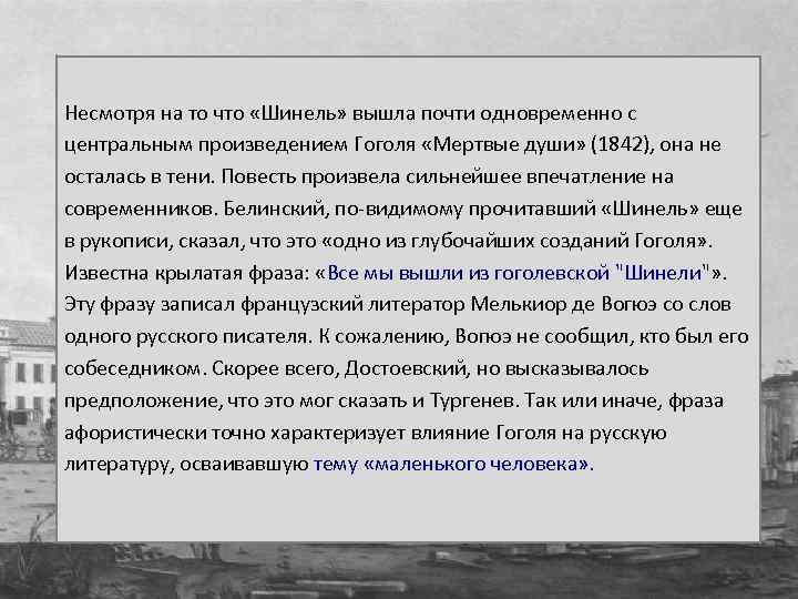 Суть повести шинель. Шинель анализ произведения. Мертвые души в повести шинель. Белинский о шинели Гоголя. История создания повести шинель кратко.