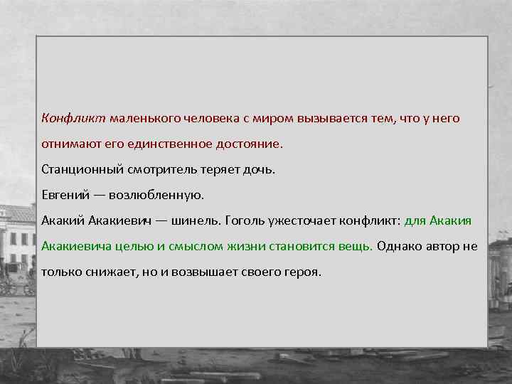 Возмездие в повести шинель. Конфликт в повести шинель. Гоголь шинель конфликт. Конфликт маленького человека шинель. Основной конфликт в повести шинель.