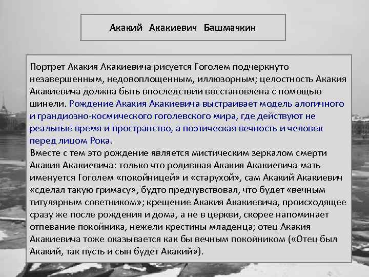 Акакий Акакиевич Башмачкин Портрет Акакия Акакиевича рисуется Гоголем подчеркнуто незавершенным, недовоплощенным, иллюзорным; целостность Акакия