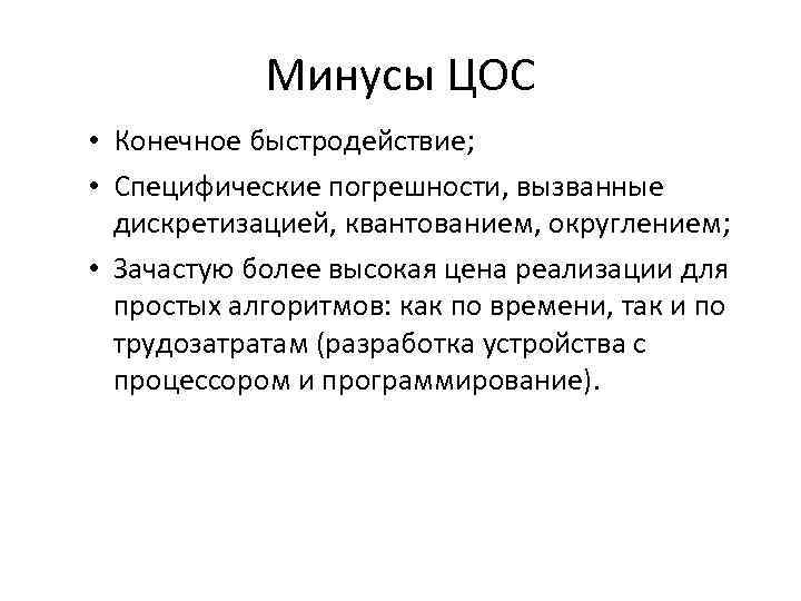 Минусы ЦОС • Конечное быстродействие; • Специфические погрешности, вызванные дискретизацией, квантованием, округлением; • Зачастую