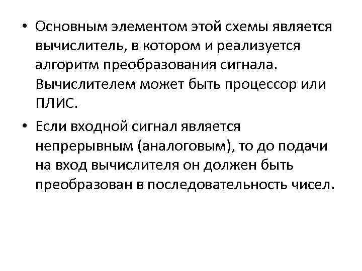  • Основным элементом этой схемы является вычислитель, в котором и реализуется алгоритм преобразования