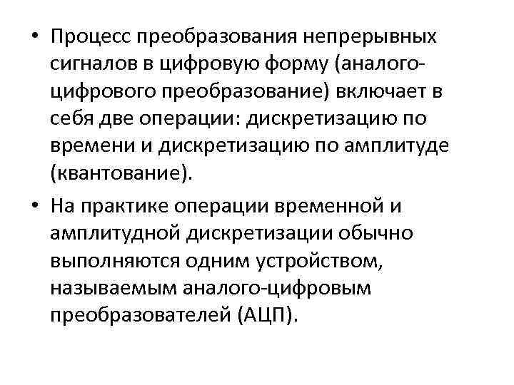  • Процесс преобразования непрерывных сигналов в цифровую форму (аналогоцифрового преобразование) включает в себя