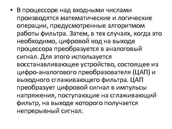  • В процессоре над входными числами производятся математические и логические операции, предусмотренные алгоритмом