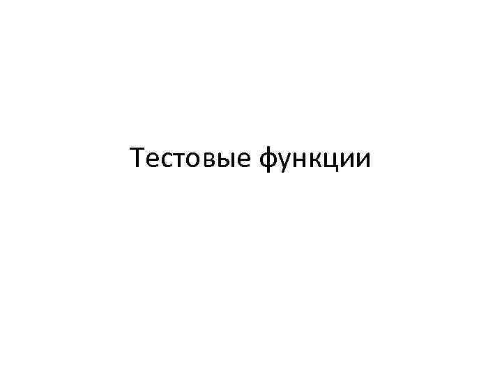 Тестовые функции 