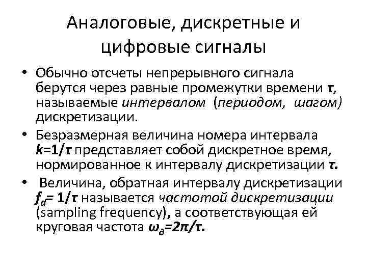 Аналоговые, дискретные и цифровые сигналы • Обычно отсчеты непрерывного сигнала берутся через равные промежутки