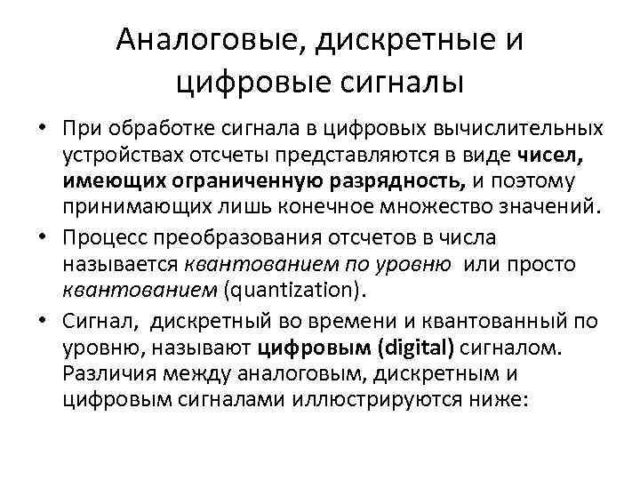 Аналоговые, дискретные и цифровые сигналы • При обработке сигнала в цифровых вычислительных устройствах отсчеты