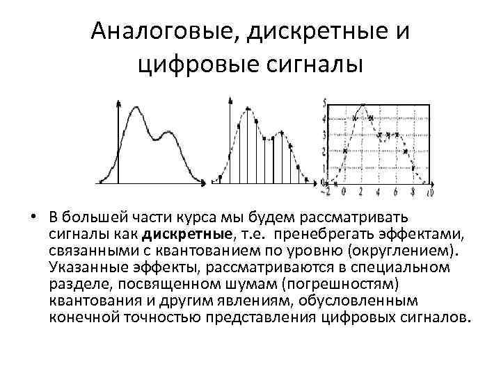 Аналоговые, дискретные и цифровые сигналы • В большей части курса мы будем рассматривать сигналы