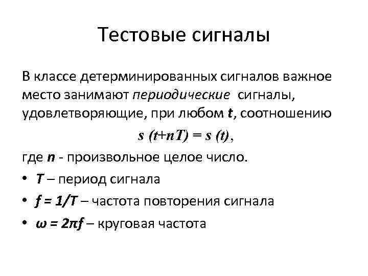 Тестовые сигналы В классе детерминированных сигналов важное место занимают периодические сигналы, удовлетворяющие, при любом