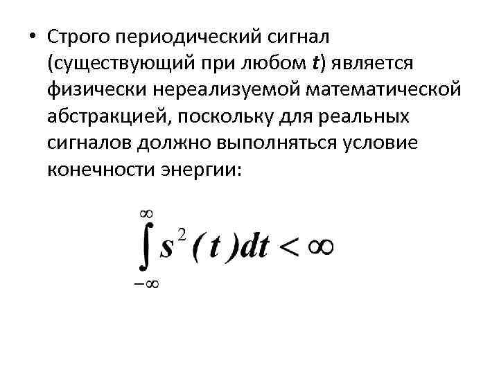  • Строго периодический сигнал (существующий при любом t) является физически нереализуемой математической абстракцией,
