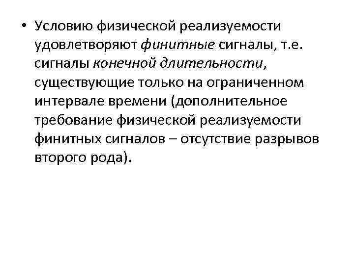  • Условию физической реализуемости удовлетворяют финитные сигналы, т. е. сигналы конечной длительности, существующие