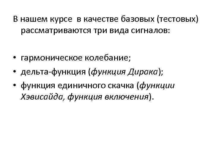 В нашем курсе в качестве базовых (тестовых) рассматриваются три вида сигналов: • гармоническое колебание;