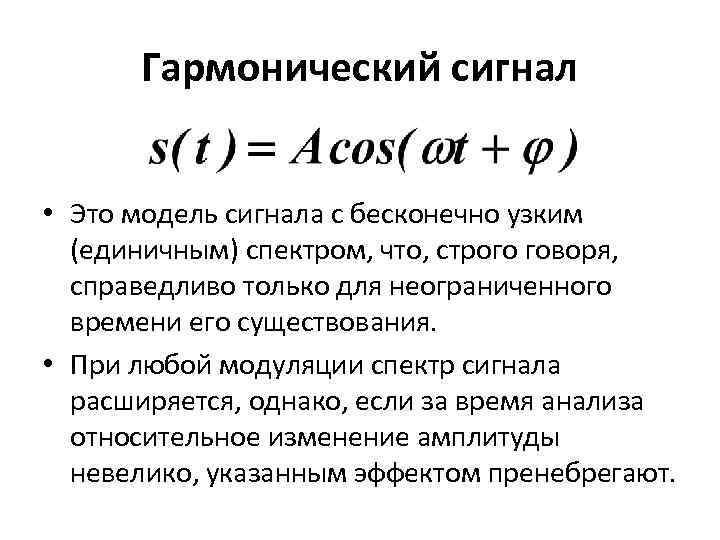 Гармонический сигнал • Это модель сигнала с бесконечно узким (единичным) спектром, что, строго говоря,