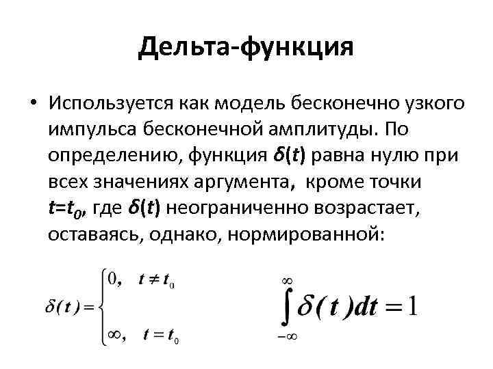 Дельта-функция • Используется как модель бесконечно узкого импульса бесконечной амплитуды. По определению, функция δ(t)