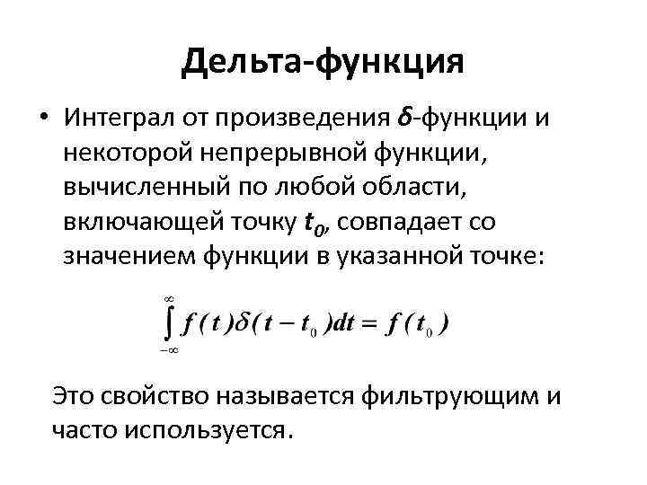 Дельта-функция • Интеграл от произведения δ-функции и некоторой непрерывной функции, вычисленный по любой области,