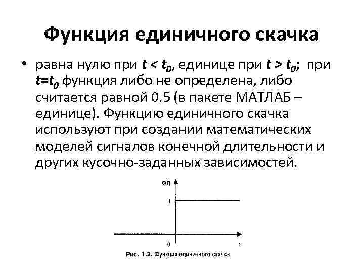 Функция единичного скачка • равна нулю при t < t 0, единице при t