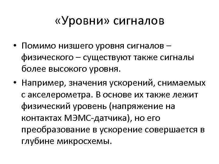  «Уровни» сигналов • Помимо низшего уровня сигналов – физического – существуют также сигналы