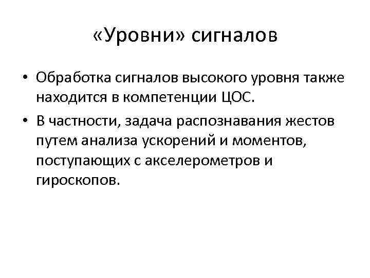  «Уровни» сигналов • Обработка сигналов высокого уровня также находится в компетенции ЦОС. •
