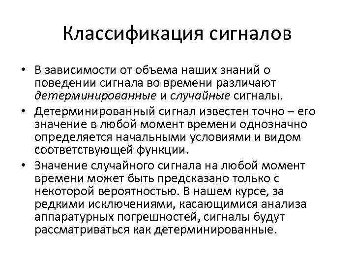 Классификация сигналов • В зависимости от объема наших знаний о поведении сигнала во времени