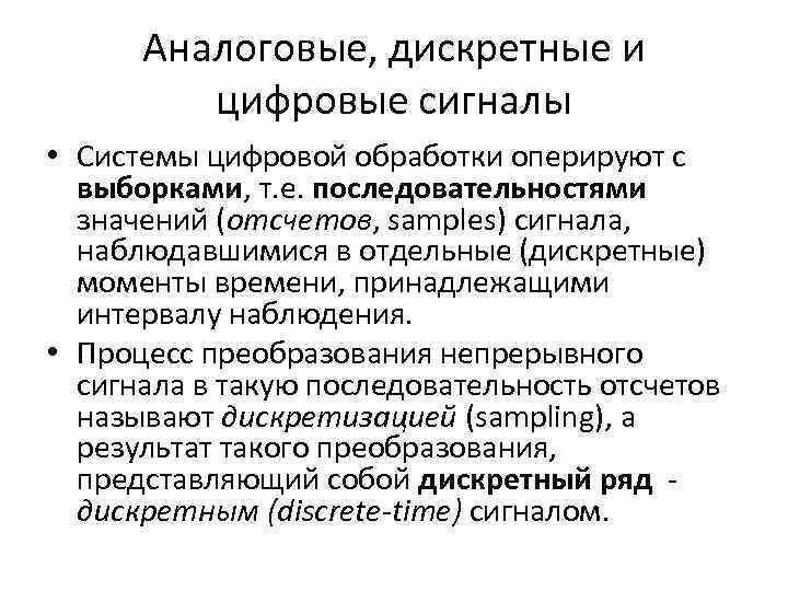 Аналоговые, дискретные и цифровые сигналы • Системы цифровой обработки оперируют с выборками, т. е.