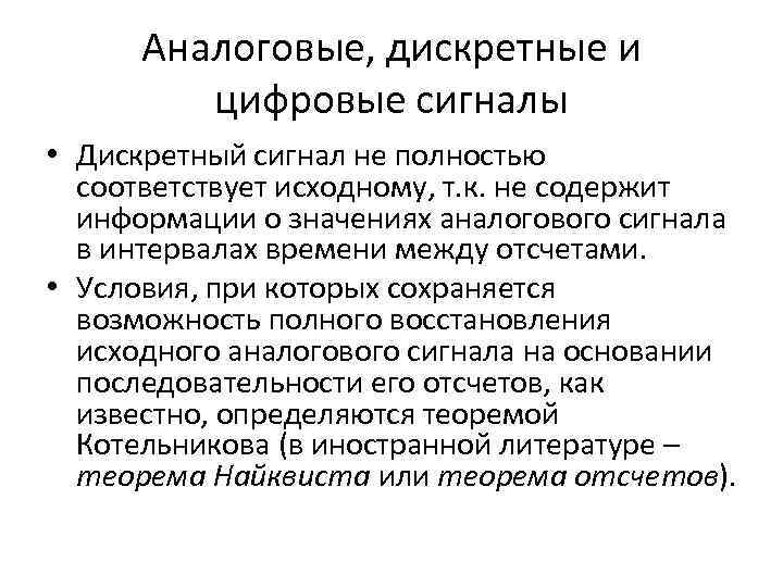 Аналоговые, дискретные и цифровые сигналы • Дискретный сигнал не полностью соответствует исходному, т. к.