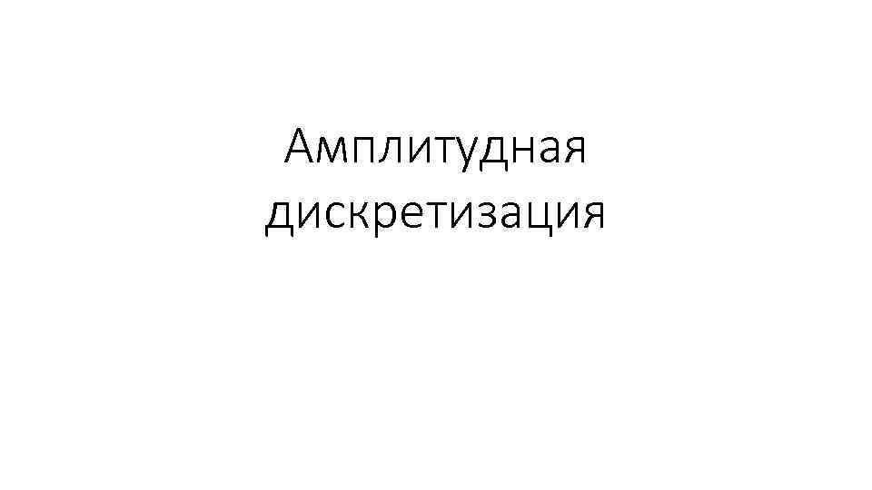 Амплитудная дискретизация 