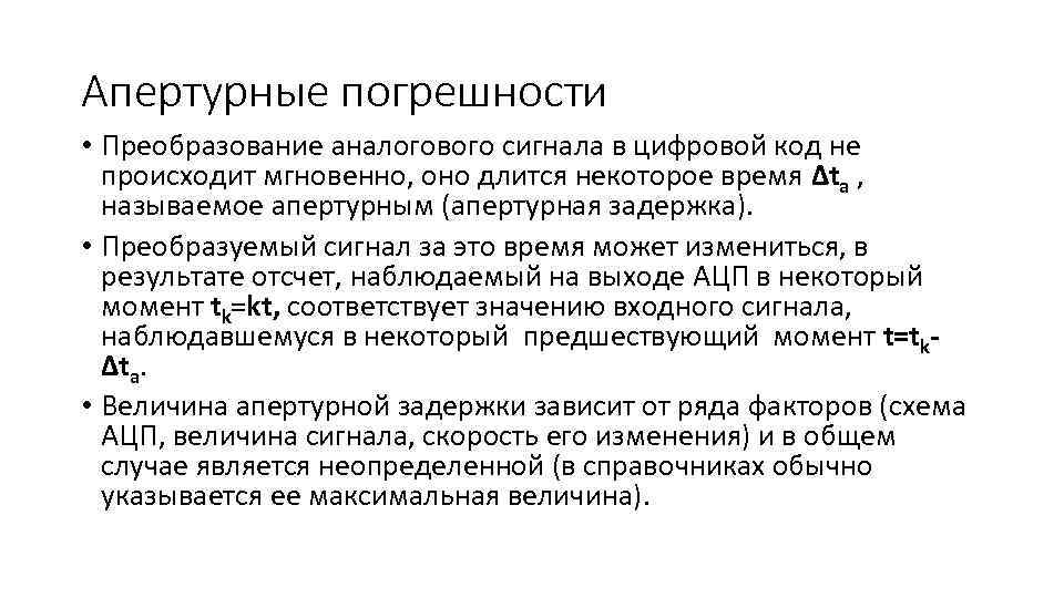 Погрешности преобразования. Преобразование аналогового сигнала в цифровой код. 1. Каков практический смысл в дискретизации аналоговых сигналов?. Апертурные карты.